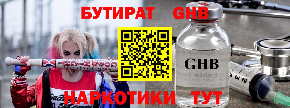 БУТИРАТ жидкий экстази Тула