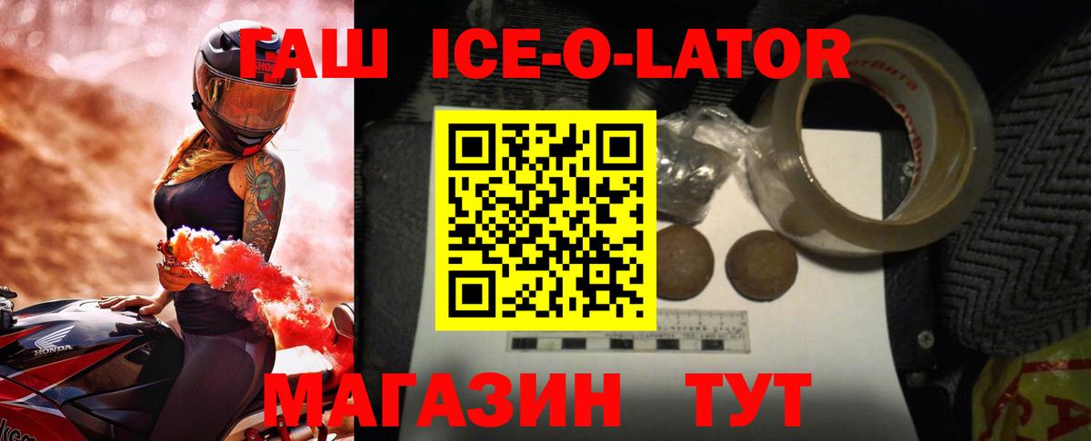 ГАШ Ice-O-Lator  ГАШИШ  ГАШ Ice-O-Lator  закладки  Вход с VPN  Тула 